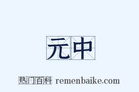 元中是什么意思的图片